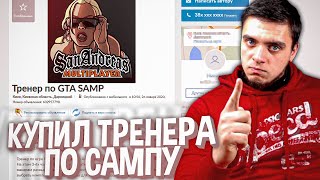 НАШЁЛ ТРЕНЕРА ПО GTA SAMP НА АВИТО (OLX)
