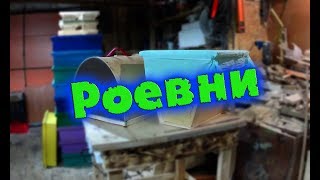 ДВА ВАРИАНТА ИЗГОТОВЛЕНИЯ РОЕВНИ//деревенские будни