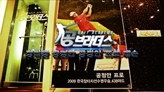 공브라더스 골프아카데미 광고 Sponsored By. PUMA GOLF