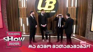 მთავარი ბიჭები | თამაში "რა გემო მეთამაშება?!" მიშა ავსაჯანიშვილთან ერთად