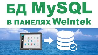 Сервер баз данных MySQL - Weintek EBpro EasyBuilder Pro на русском языке - Видео 17