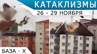 Разрушительный шторм в Турции и другие катаклизмы 26-29 ноября