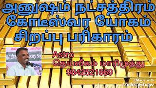 அனுஷம் நட்சத்திரம் கோடீஸ்வர யோகம் சிறப்பு பரிகாரம்.