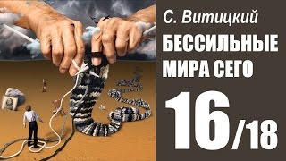 БЕССИЛЬНЫЕ МИРА СЕГО - С. Витицкий (16/18) Студия АМКАДР