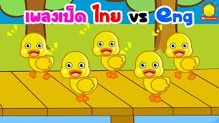 เพลงลูกเป็ด 5 ตัว ภาษาไทย vs ภาษาอังกฤษ
