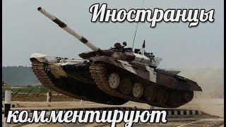 Комментарии иностранцев танковый биатлон 2018