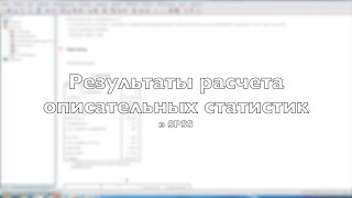 Результаты расчета описательных статистик в SPSS