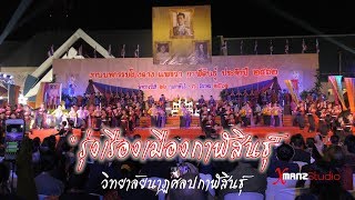 4K “รุ่งเรืองเมืองกาฬสินธุ์” วิทยาลัยนาฏศิลปกาฬสินธุ์ l มหกรรมโปงลางแพรวากาฬสินธุ์ 2562