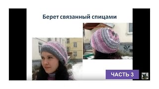 Берет вязаный спицами, часть 3. Описание и схемы  вязанного берета спицами