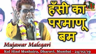 हँसी का परमाणू बम MUJAWAR MALEGAVI, Kul Hind Mushaira Dharavi Mumbai 2019, Mushaira Media