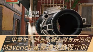 Bosz技巧#44 三甲重生外抓不給敵人隊友玩遊戲/Maverick 木屋進攻教戰守則｜一步一腳印，通往高手之路！- Tom Clancy's Rainbow Six Siege