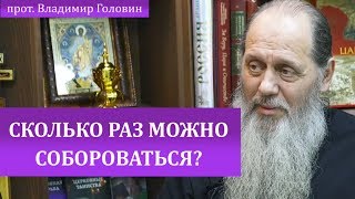 Сколько раз можно собороваться?