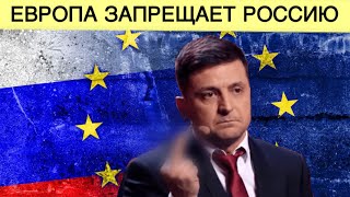Все! ЕС обдумывает запретить Россию | Банды Нью-​Йорка расхитили Украину 