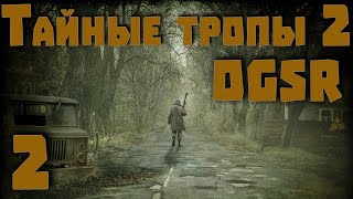 S.T.A.L.K.E.R. Тайные Тропы 2 OGSR Engine ч.2 Меня приняли в Монолит! Испытание веры!