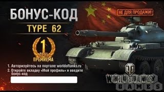 бонус код на Type 59 (не обман 100%)