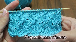 Узор спицами «Ушки», видео:| Knitting pattern «Ears»
