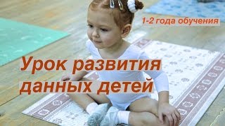 Фрагмент - "Урок развития данных детей 1-2 года обучения".