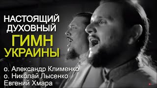 Молитва за Україну у пісні на День Незалежності. Отці УПЦ Олександр Клименко та Микола Лисенко