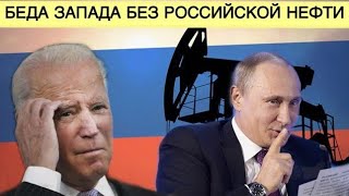 Важно! Российские энергоносители в США | А все ли готовы к нефти по $300? AfterShock.News