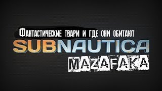 Subnautica - Фантастические твари и где они обитают (часть 9-1)