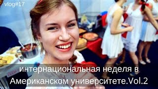 vlog#17 Съемки трейлера. Интернациональная неделя | Life in Bulgaria