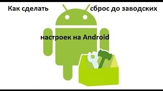 Cброс Android до заводских настроек