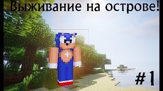 Выживание в майнкрафт #1 - ЭТО ОСТРОВ? Выживание на остров!