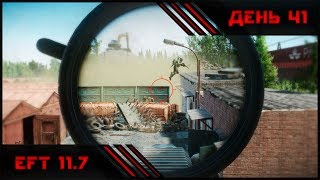Сбежавшая в Тарков | EFT 11.7 | День 41