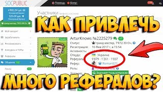 Как привлечь рефералов. Топ 8 сайтов для привлечения людей в любой проект