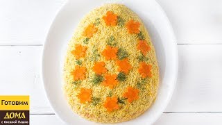 Пасхальный салат Мимоза. ?? Очень Вкусно, Просто и Недорого!