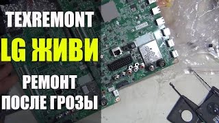 Телевизор хочет жить LG 32lb653v-zk.bruwldu майн EAX65384003 / Ремонт после грозы
