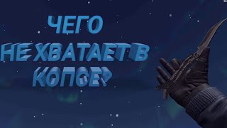 ТОП 5 ВЕЩЕЙ, КОТОРЫХ НЕ ХВАТАЕТ В КОПСЕ//КРИТИКАЛ ОПС //CRITICAL OPS //EPm
