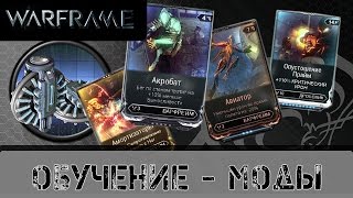 Warframe: Обучение - Моды (Виды, Слияние, Преобразование)