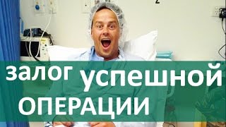 Успешная хирургическая операция. Основные факторы успешной операции. Членкор РАН О. Э. Луцевич. ЦЭЛТ