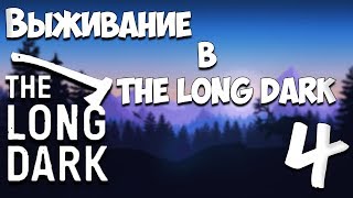 ВЫЖИВАНИЕ В THE LONG DARK #4 | УСАДЬБА