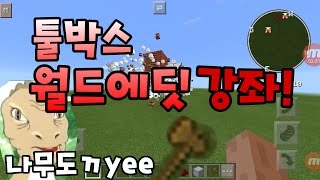 MCPE로 월드에딧을?! 초간단 나무도끼 월드에딧! [TOOL BOX 월드에딧] 김낭까