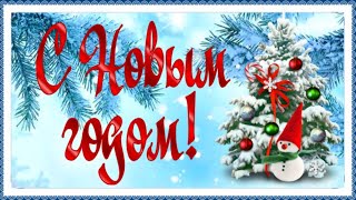 Дарю тебе Новогоднее счастье! Музыкальная открытка