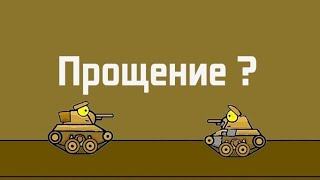 Прощение ? - Мультики про танки