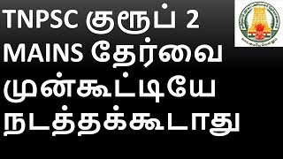 TNPSC குரூப் 2 MAINS தேர்வை முன்கூட்டியே நடத்தக்கூடாது