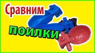 Сравнение чашечных поилок для перепелов // Жизнь в деревне
