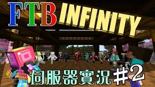 【夏克斯LIVE】FTB-Infinity #2-問題騷年 - 1 / 3