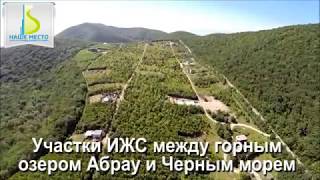 Эко поселение "Наше Место". Шикарные участки между горным озером Абрау и Черным морем (900м пешком).