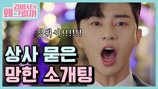 (ENG/SPA/IND) [#What'sWrongwithSecretaryKim] Vice Chariman Being a Party Pooper | #Mix_Clip #Diggle