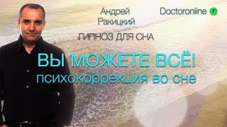 Вы можете всё! Психокоррекция во время сна.