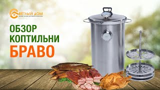 Домашняя Коптильня горячего копчения Bravo! Лучший выбор! ПОЛНЫЙ ВИДЕООБЗОР! Светлыйдом58.рф