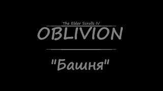 TES 4: Oblivion - Башня