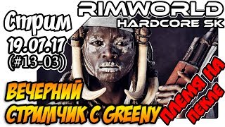 RimWorld Hardcore SK за племя - #13-03 Вечерний стримчик с Грини (19.07.17)