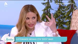 O Στέφανος Μιχαήλ στο "Με αγάπη Χριστιάνα"