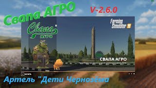 ▶️FS 2019▶️"Свапа Агро" v 2.6.0▶️ "Дети Чернозёма".  №15.