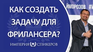 Как использовать фрилансеров для выполнения задач. Как создать задачу для фрилансера?